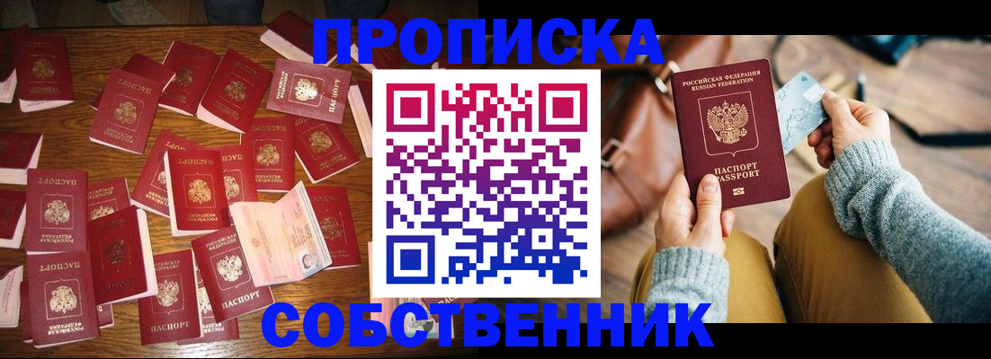 временная регистрация купить в Фокино