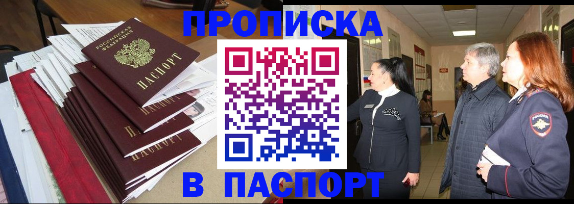 купить прописку в Фокино