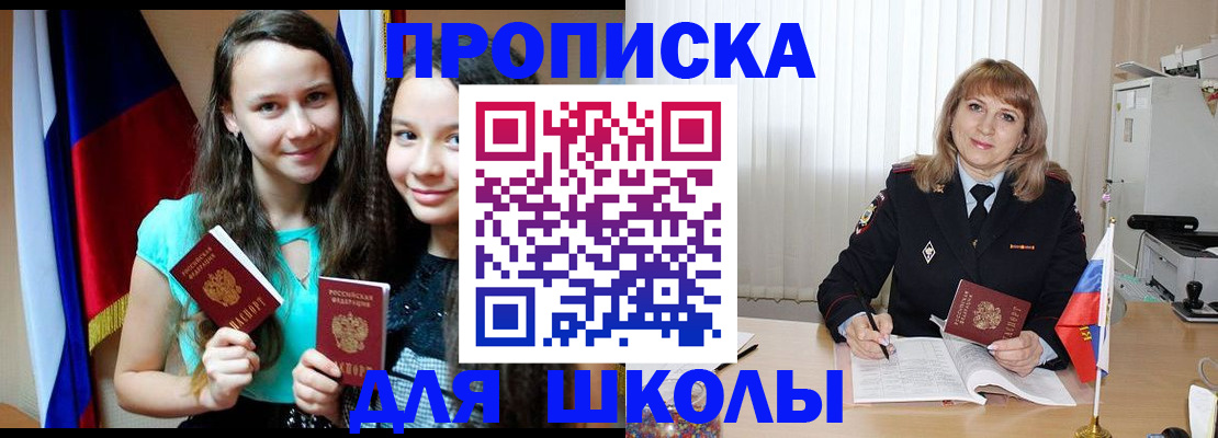 регистрация для школы в Фокино